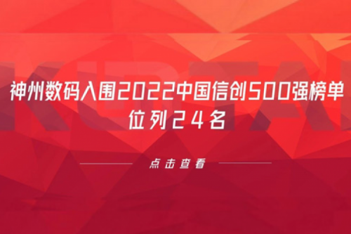 持续深化信创产业实践，JDB电子游戏数码入围2022中国信创500强榜单，位列24名