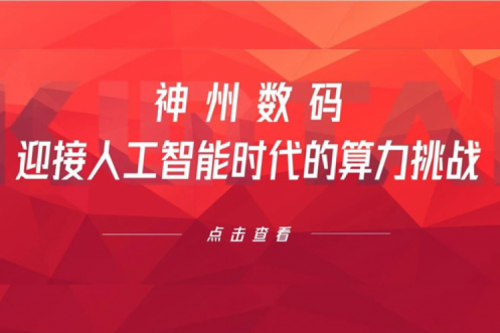 JDB电子游戏数码：迎接人工智能时代的算力挑战