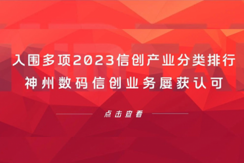 信创洞察丨入围多项2023信创产业分类排行，JDB电子游戏数码信创业务屡获认可