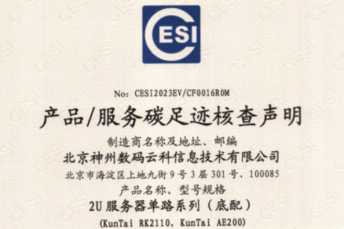 JDB电子游戏(集团)科技股份有限公司官网-碳足迹证书-2U服务器单路系列